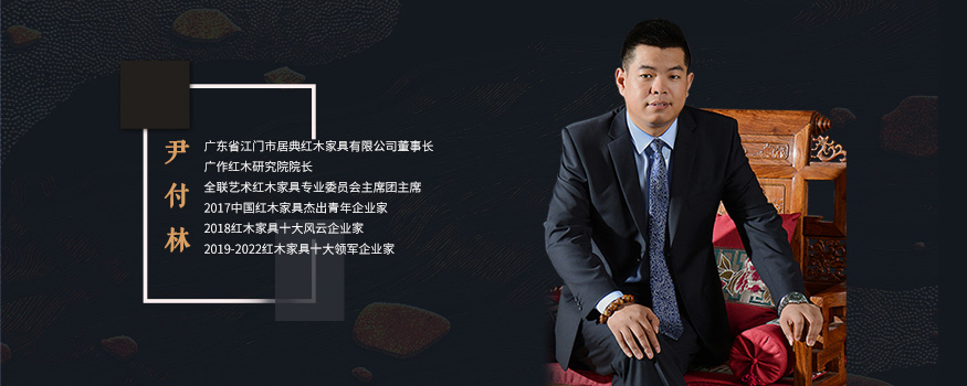 江门市居典红木家具有限公司