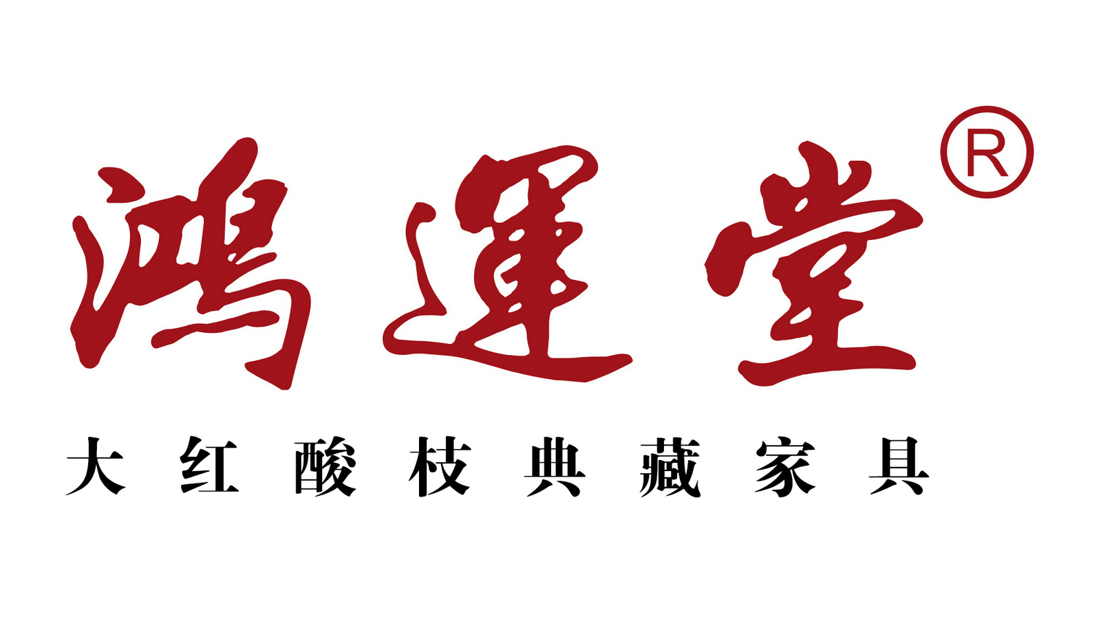 鸿运堂