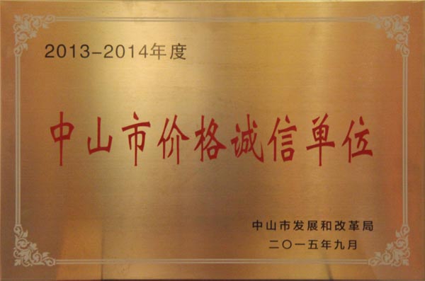 2013-2014年中山市价格诚信单位