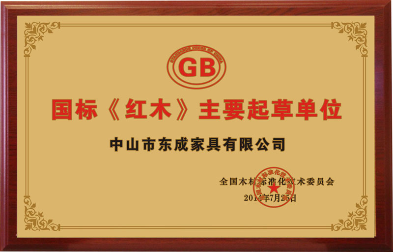 国标红木主要起草单位
