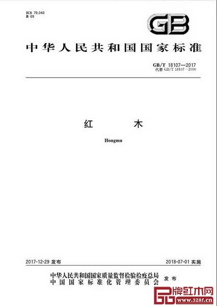 7月1日,最新版国家标准GB/T 18107-2017《红木》将正式开始实施 7月1日,最新版国家标准GB/T 18107-2017《红木》将正式开始实施