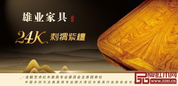  雄业红木打造24K刺猬紫檀家具