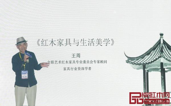 家具行业资深学者王周带来《红木家具与生活美学》讲座 家具行业资深学者王周带来《红木家具与生活美学》讲座