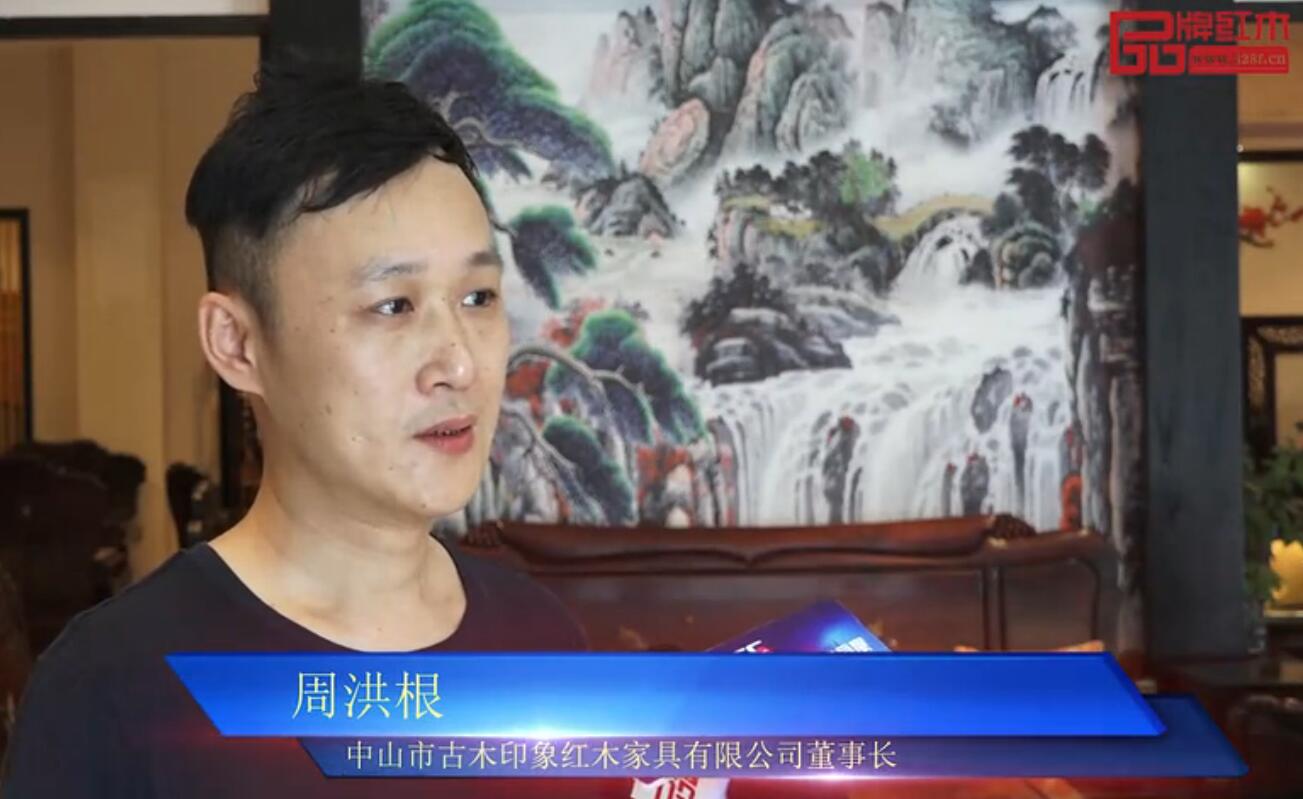 古木印象——2018中国（中山）新中式红木家具展推荐企业