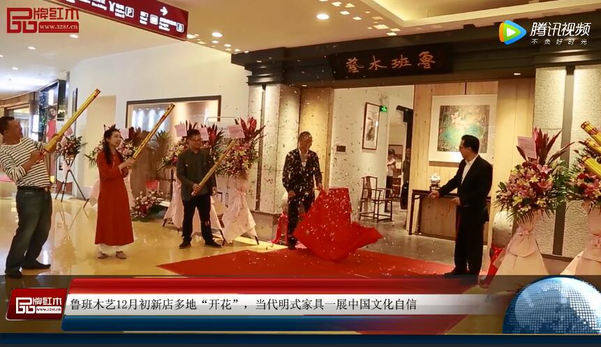 鲁班木艺羊城新店隆重开业 新品“明韵”美丽绽放