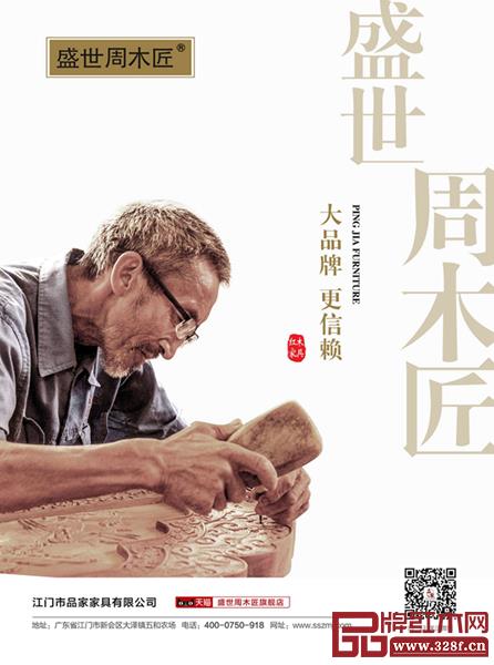 盛世周木匠宣传海报 盛世周木匠宣传海报
