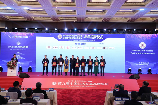 鑫华红木被授予全联艺术红木家具专业委员会委员单位 鑫华红木被授予全联艺术红木家具专业委员会委员单位