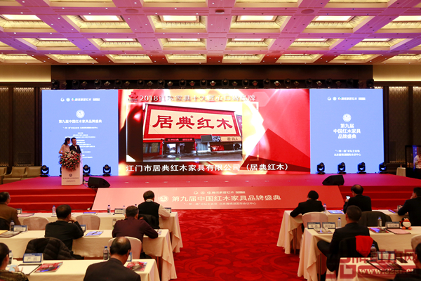 在第九届中国红木家具品牌盛典现场播放的居典红木获奖视频 在第九届中国红木家具品牌盛典现场播放的居典红木获奖视频