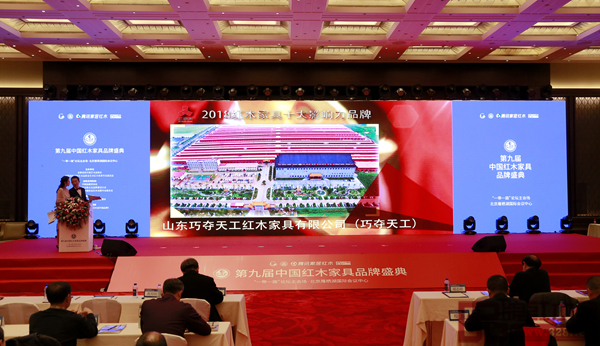 第九届中国红木家具品牌盛典现场播放巧夺天工获奖视频