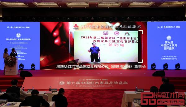 第九届中国红木家具品牌盛典现场盛世周木匠董事长获“2018红木家具十大风云企业家”视频播放 第九届中国红木家具品牌盛典现场盛世周木匠董事长获“2018红木家具十大风云企业家”视频播放