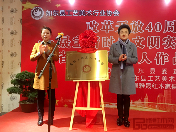如东县委常委、宣传部部长张蓉蓉(右)、如东县工艺美术行业协会理事长丛东云(左)为“省级大师名人作品馆”进行揭牌仪式 如东县委常委、宣传部部长张蓉蓉(右)、如东县工艺美术行业协会理事长丛东云(左)为“省级大师名人作品馆”进行揭牌仪式