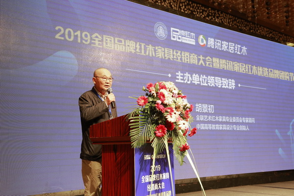 胡景初：以全国品牌红木经销商大会为契机，再创行业新辉煌