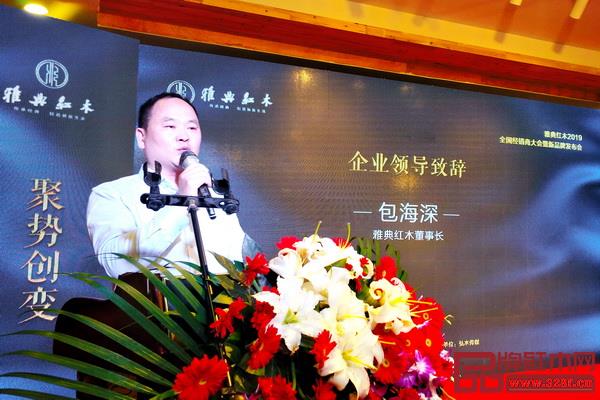雅典红木董事长包海深致辞 雅典红木董事长包海深致辞
