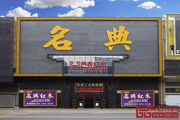 名典红木位于中山市沙溪镇红木长街上的企业总店 名典红木位于中山市沙溪镇红木长街上的企业总店