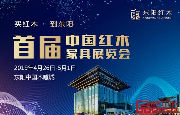 首届中国红木家具展览会于4月26日-5月1日在东阳中国木雕城举行 首届中国红木家具展览会于4月26日-5月1日在东阳中国木雕城举行