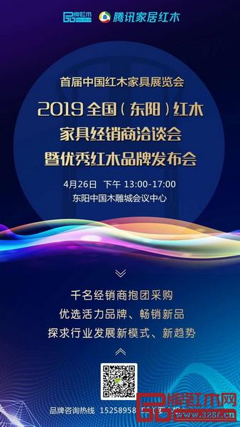 2019全国(东阳)红木家具经销商洽谈会暨优秀红木品牌发布会优选活力品牌、畅销新品 2019全国(东阳)红木家具经销商洽谈会暨优秀红木品牌发布会优选活力品牌、畅销新品