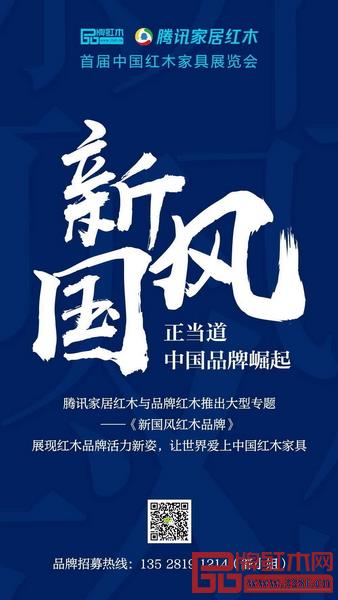 首届中国红木家具展览会组委会联合腾讯家居红木、品牌红木策划大型专题《新国风红木品牌》 首届中国红木家具展览会组委会联合腾讯家居红木、品牌红木策划大型专题《新国风红木品牌》