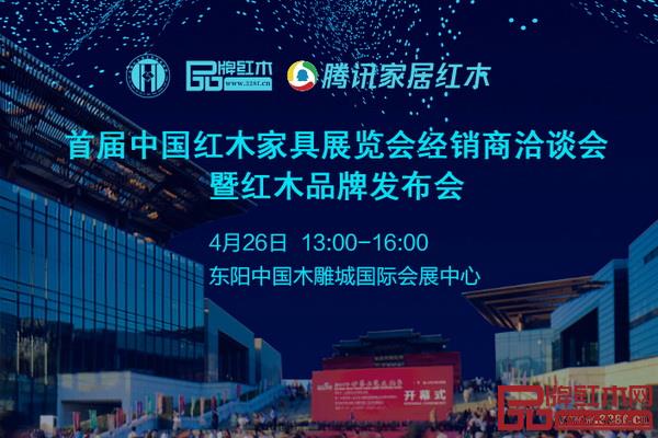 首届中国红木家具展览会经销商洽谈会暨红木品牌发布会将在东阳中国木雕城国际会展中心隆重举行 首届中国红木家具展览会经销商洽谈会暨红木品牌发布会将在东阳中国木雕城国际会展中心隆重举行