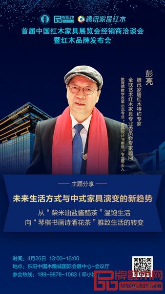彭亮教授将带来《未来生活方式与中式家具演变的新趋势》主题分享 彭亮教授将带来《未来生活方式与中式家具演变的新趋势》主题分享