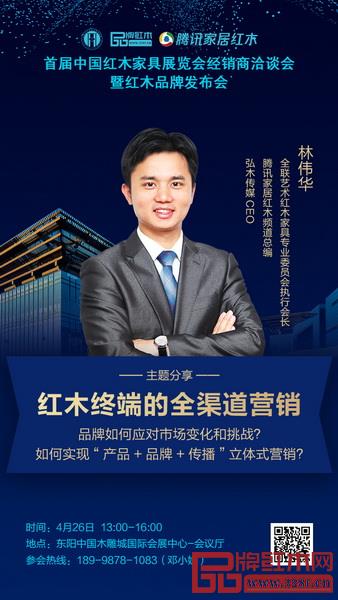 林伟华总编将进行《红木终端的全渠道营销》进行主题分享 林伟华总编将进行《红木终端的全渠道营销》进行主题分享