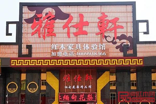 雅仕轩红木 雅仕轩红木