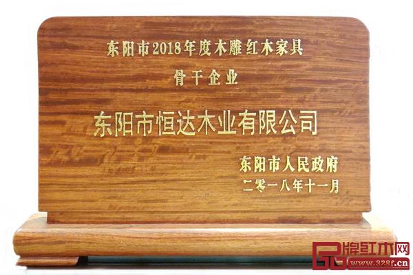 恒达木业荣获“东阳市 2018 年度木雕红木家具骨干企业” 恒达木业荣获“东阳市 2018 年度木雕红木家具骨干企业”