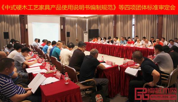 相关政府领导、协会代表、专家、企业代表出席《中式硬木工艺家具产品使用说明书编制规范》等四项团体标准审定会 相关政府领导、协会代表、专家、企业代表出席《中式硬木工艺家具产品使用说明书编制规范》等四项团体标准审定会