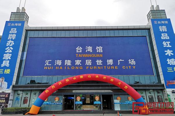 恒达木业首家直营店在江苏苏州相城大道汇海隆家居世博广场台湾馆盛大开业 恒达木业首家直营店在江苏苏州相城大道汇海隆家居世博广场台湾馆盛大开业