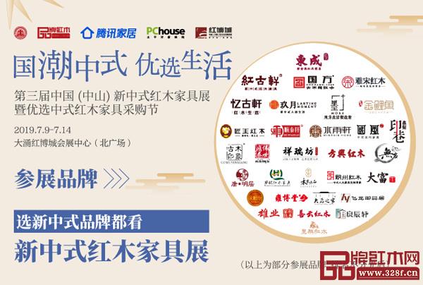 7月9日-14日,第三届中国(中山)新中式红木家具展暨优选中式红木家具采购节将在中山大涌红博城启幕,荟聚新中式活力品牌,引领中式家居潮流 7月9日-14日,第三届中国(中山)新中式红木家具展暨优选中式红木家具采购节将在中山大涌红博城启幕,荟聚新中式活力品牌,引领中式家居潮流