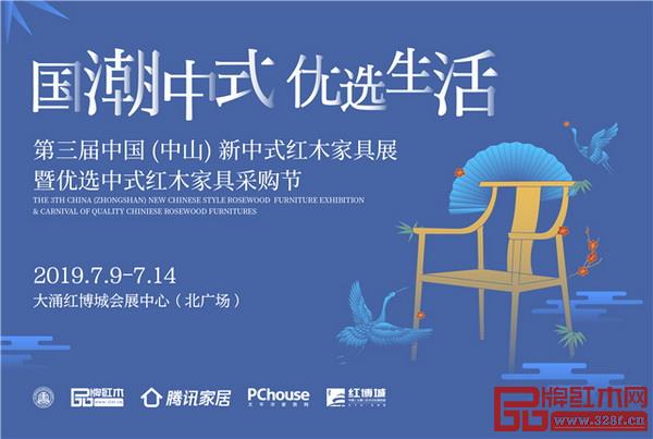 7月9日-14日,第三届新中式红木展暨优选中式红木家具采购节将如期而至 7月9日-14日,第三届新中式红木展暨优选中式红木家具采购节将如期而至