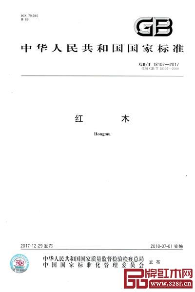 《红木》新国标正式实施,进一步规范红木树种类别、外观质量要求等,为市场提供更加方便、明确的参考标准 《红木》新国标正式实施,进一步规范红木树种类别、外观质量要求等,为市场提供更加方便、明确的参考标准
