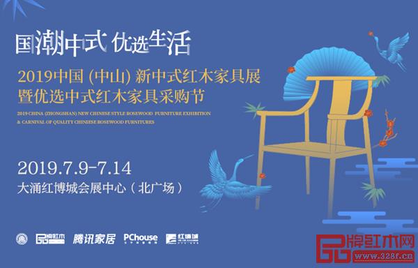 第三届中国(中山)新中式红木家具展暨优选中式红木家具采购节将在广东中山大涌红博城会展中心开幕 第三届中国(中山)新中式红木家具展暨优选中式红木家具采购节将在广东中山大涌红博城会展中心开幕