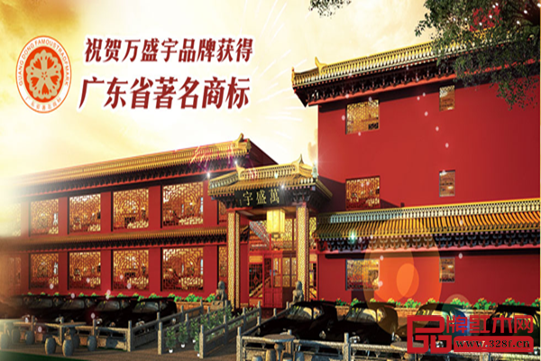 万盛宇先后荣获“广东省著名商标”，“广东省名牌产品”等称号，在业界和消费者中口碑极佳
