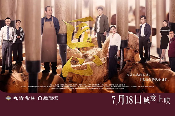 ​电影《匠心》为祖国70华诞献礼 人物原型为大清翰林创始人吴腾飞