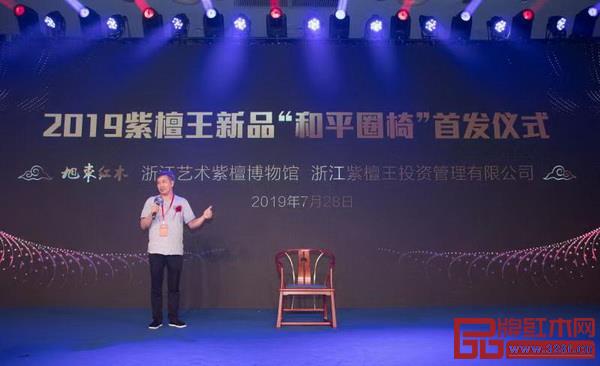 2019紫檀王新品“和平圈椅”首发仪式现场 2019紫檀王新品“和平圈椅”首发仪式现场