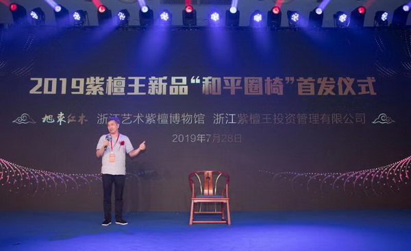 紫檀王“和平圈椅”全球首发 向国际传达中国文化