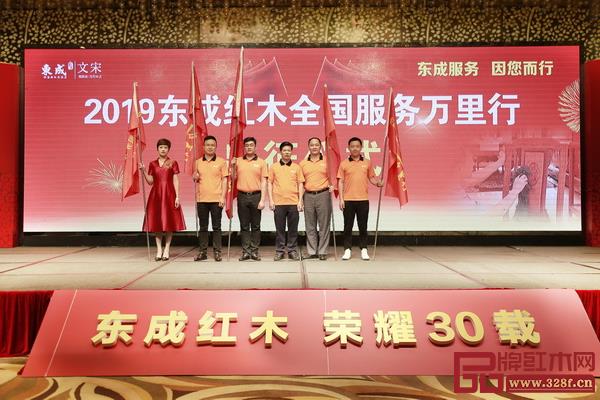 2019东成红木全国服务万里行授旗仪式 2019东成红木全国服务万里行授旗仪式