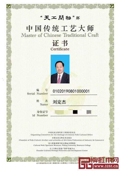 忆古轩董事长刘定杰获得“中国传统工艺大师(红木家具类)”资格认定 忆古轩董事长刘定杰获得“中国传统工艺大师(红木家具类)”资格认定
