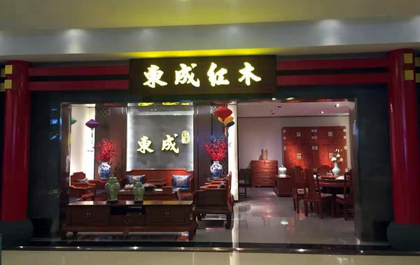 东成红木吉林长春旗舰店内景 东成红木吉林长春旗舰店内景