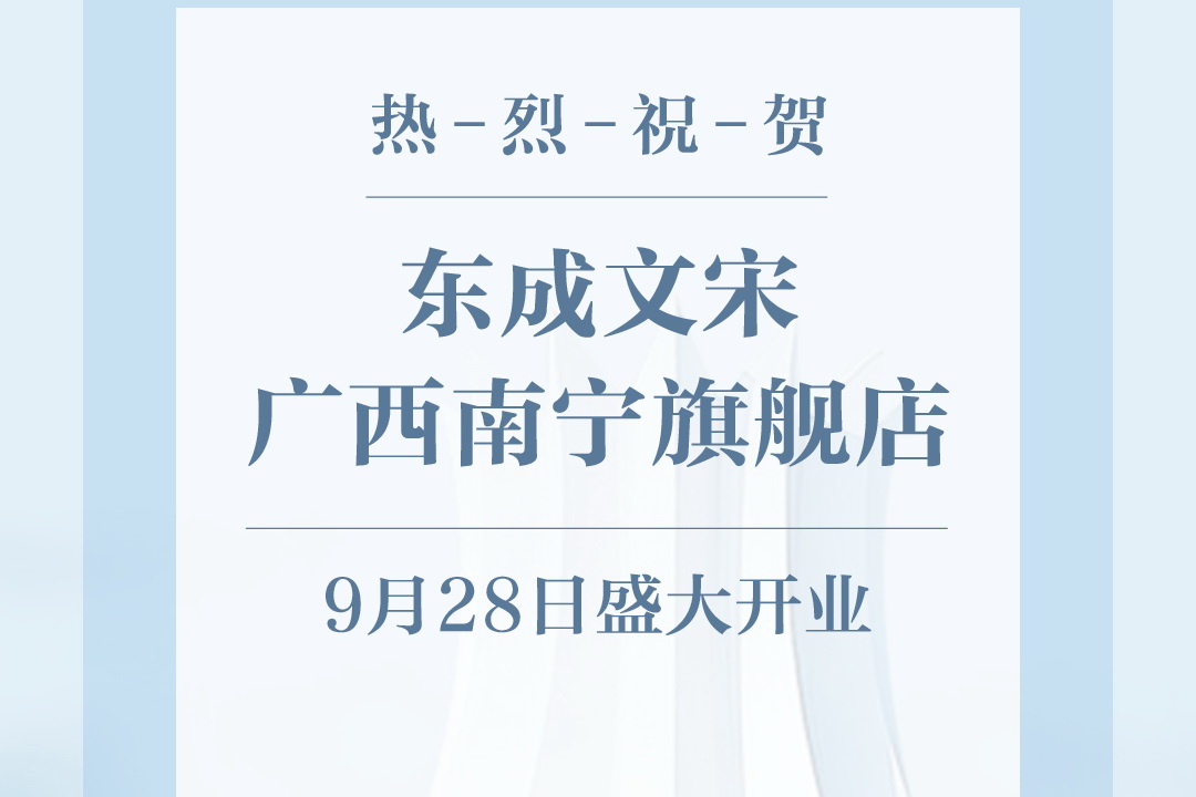 东成文宋南宁旗舰店盛大开业  引领中式生活新时尚