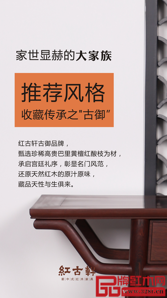 红古轩红木家具“古御”系列经典高贵、天然高雅