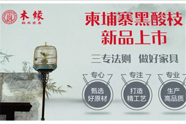 柬酸新品火爆上市，木缘红木与您相约2019中山红博会