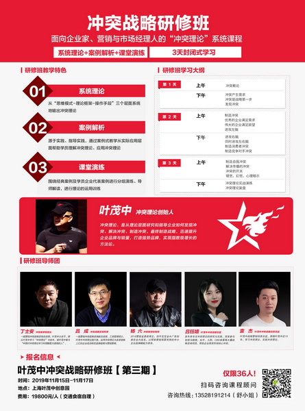 《冲突战略研修班》第三期将于11月15日-11月17日在上海叶茂中创意园举行,扫描上方二维码向课程顾问获取更多研修班信息 《冲突战略研修班》第三期将于11月15日-11月17日在上海叶茂中创意园举行,扫描上方二维码向课程顾问获取更多研修班信息