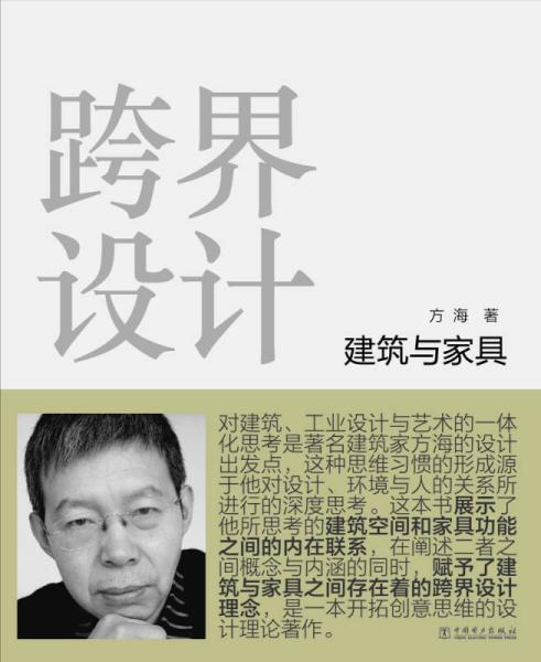 《跨界设计——建筑与家具》 作 者:方海 出版社:中国电力出版社 《跨界设计——建筑与家具》 作 者:方海 出版社:中国电力出版社