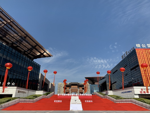 十四届中国木雕竹编工艺美术博览会在浙江东阳隆重开幕 十四届中国木雕竹编工艺美术博览会在浙江东阳隆重开幕