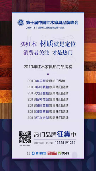 “2019小叶紫檀家具热门品牌”现正火热征集中,在这场没有硝烟的战斗里面,谁能成为最终赢家? “2019小叶紫檀家具热门品牌”现正火热征集中,在这场没有硝烟的战斗里面,谁能成为最终赢家?