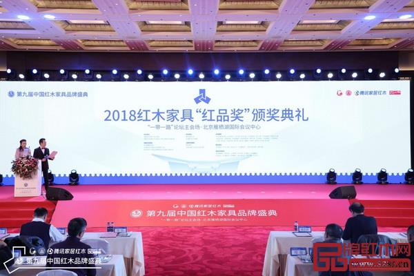 第九届中国红木家具品牌盛典系列活动之一的2018红木家具“红品奖”评选颁奖典礼现场