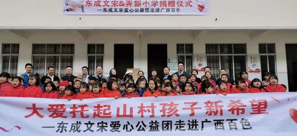 东成红木2019爱心助学行动走进广西省百色市凌云县浩坤村弄新小学,给孩子们送上暖冬礼物 东成红木2019爱心助学行动走进广西省百色市凌云县浩坤村弄新小学,给孩子们送上暖冬礼物