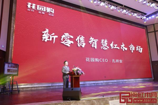 “花园购”CEO孔祥安致辞