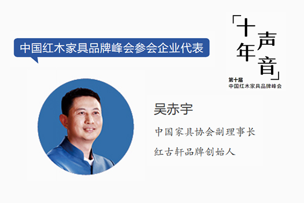 吴赤宇,中国家具协会副理事长,红古轩品牌创始人 吴赤宇,中国家具协会副理事长,红古轩品牌创始人